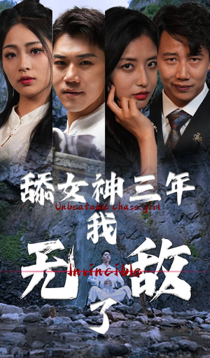 舔女神三年我无敌了（81集）最火的短剧