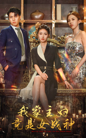我家主妇竟是女战神（81集）演的怎么样