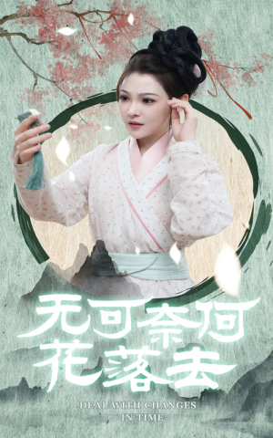 无可奈何花落去（65集）看短剧放松一下