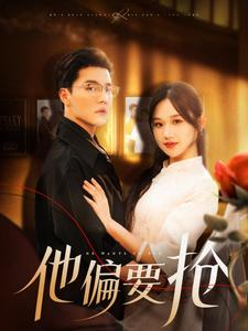 他偏要抢（130集）看精彩短剧
