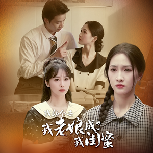 我勒个去，我老娘成了我闺蜜（65集）火爆短剧热播中
