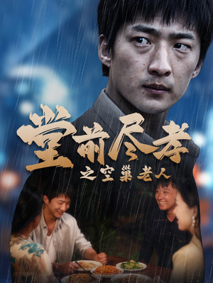 爹，儿子错了（40集）短剧精彩推荐