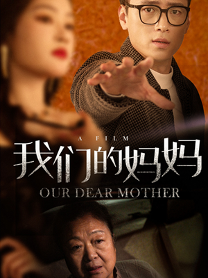我们的妈妈（75集）精彩好看短剧