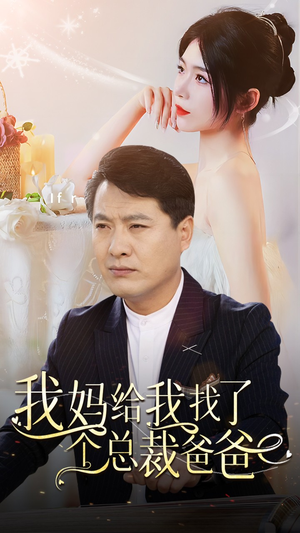 我妈给我找了个总裁爸爸（87集）这部短剧太好看