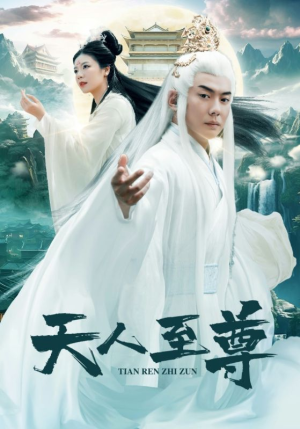 天人至尊（74集）好看的短剧