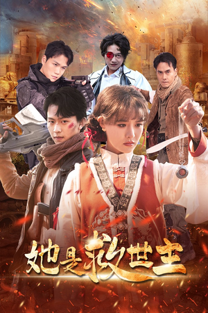 她是救世主（62集）西瓜短剧免费看