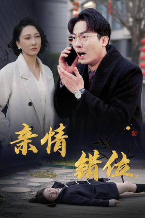 亲情错位（30集）短剧前十排行榜