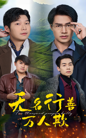 无名行善万人欺（33集）全剧看到大结局