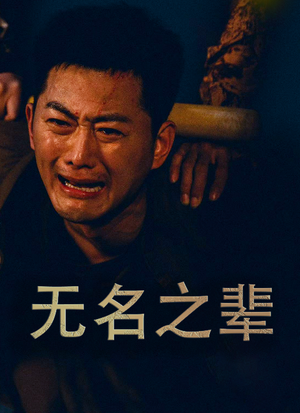无名之光（59集）最新热剧免费看