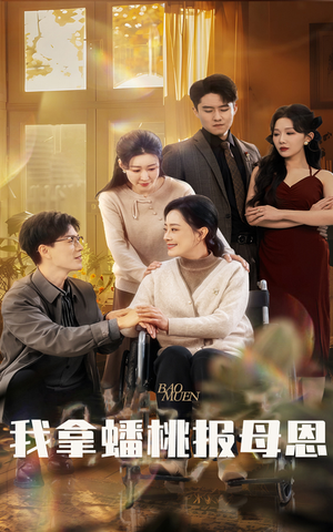 我拿蟠桃报母恩（60集）短剧热门合集