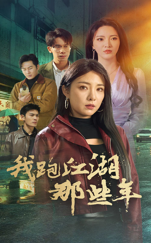 我跑江湖那些年（75集）免费看