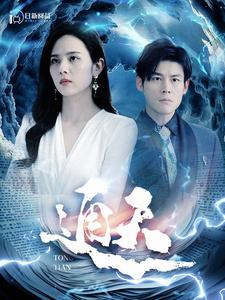 通天（100集）全剧免费观看