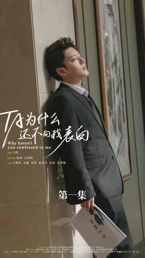 他为什么还不向我表白（77集）火热短剧抢先看