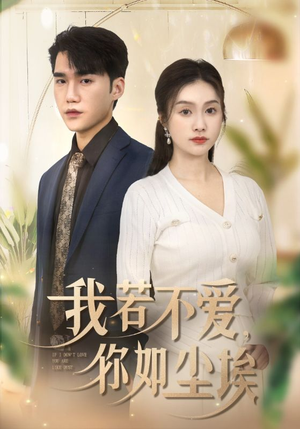 我若不爱，你如尘埃（70集）短剧热播中