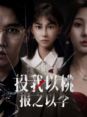 投我以桃报之以李（60集）热播短剧排行榜