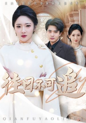 往日不可追（52集）短剧免费看