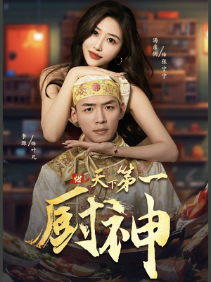 天下第一厨神（81集）超爽短剧推荐