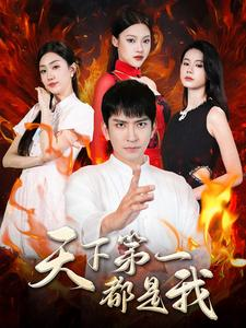 天下第一都是我（99集）免费短剧就是爽