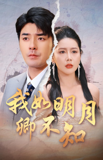 我如明月卿不知（51集）这短剧太好看了