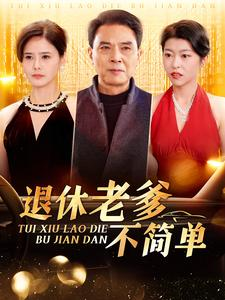 退休老爹不简单（100集）精彩短剧看不停
