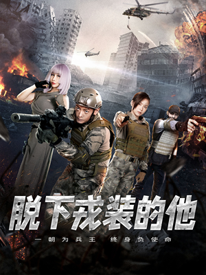 脱下戎装的他（85集）热门爆款短剧