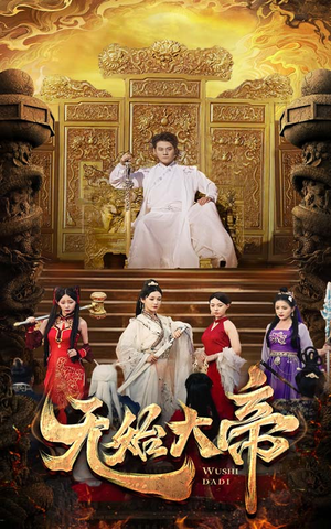 无始大帝（74集）热门短剧免费看