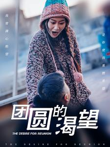 团圆的渴望（30集）最新短剧抢先看