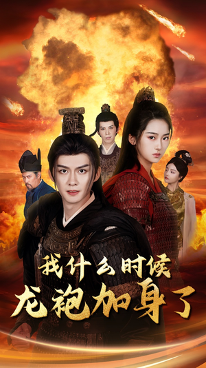 我什么时候龙袍加身了（69集）短剧全集完整版