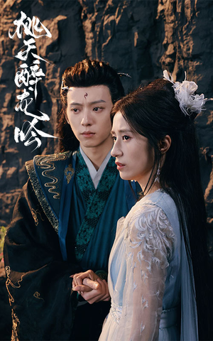 桃夭醉龙吟（30集）在线免费观看