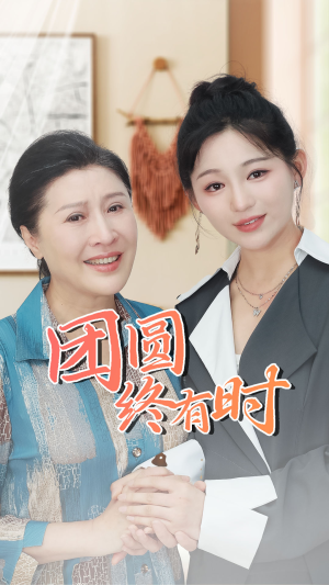 团圆终有时（70集）观看软件