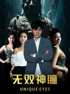 无双神瞳（60集）短剧介绍
