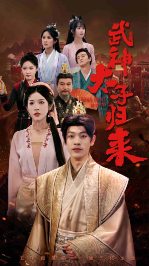 武神太子归来（76集）第32集