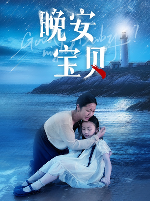 晚安宝贝（30集）这短剧太好看了