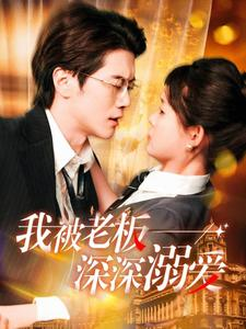 我被老板深深溺爱（102集）免费看短剧全集