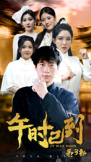 午时已到（53集）短剧免费观看