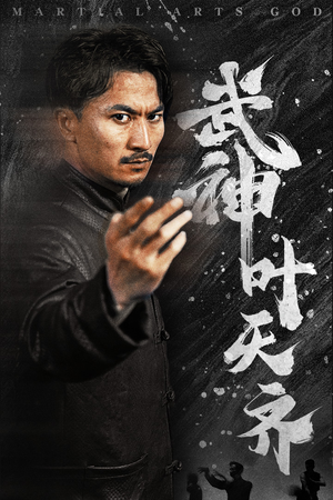 武神叶天齐（67集）独家资源免费看