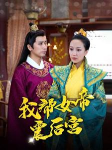 我帮女帝震后宫（100集）爱短剧爱追剧