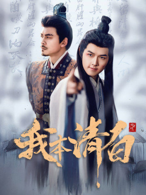 我本清白（63集）热门短剧看不停