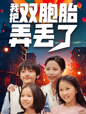 我把双胞胎弄丢了（42集）热门短剧排行榜