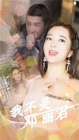 我不是邓丽君（91集）看到大结局