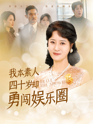 我本素人四十岁却勇闯娱乐圈（70集）小短剧推荐