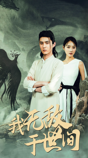 我无敌于世间（80集）在哪看是免费的