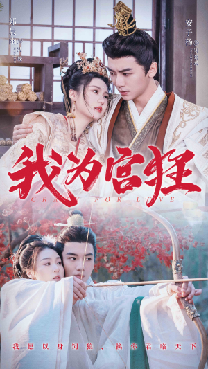我为宫狂（59集）精彩短剧分享。