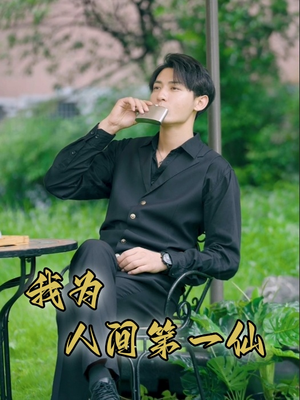 我为人间第一仙（75集）演的怎么样
