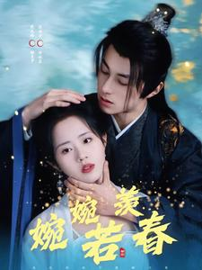 婉婉若羡春（80集）好看短剧追不停
