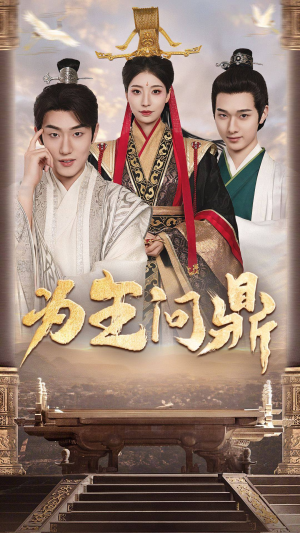 为王问鼎（82集）追短剧太上头了