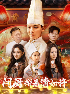 问厨哪来清如许（63集）更新时间