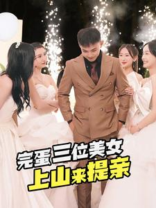 完蛋三位美女上山来提亲（85集）精彩短剧合集