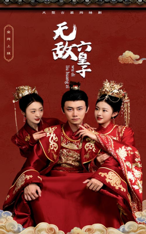 无敌六皇子（75集）最后的大结局
