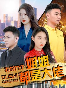 我的九个姐姐都是大佬（100集）免费观看完整版